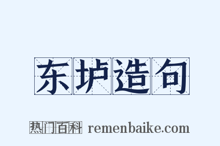 东垆造句是什么意思的图片